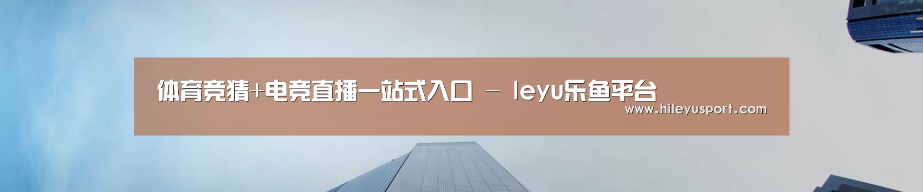 体育竞猜+电竞直播一站式入口 - leyu乐鱼平台