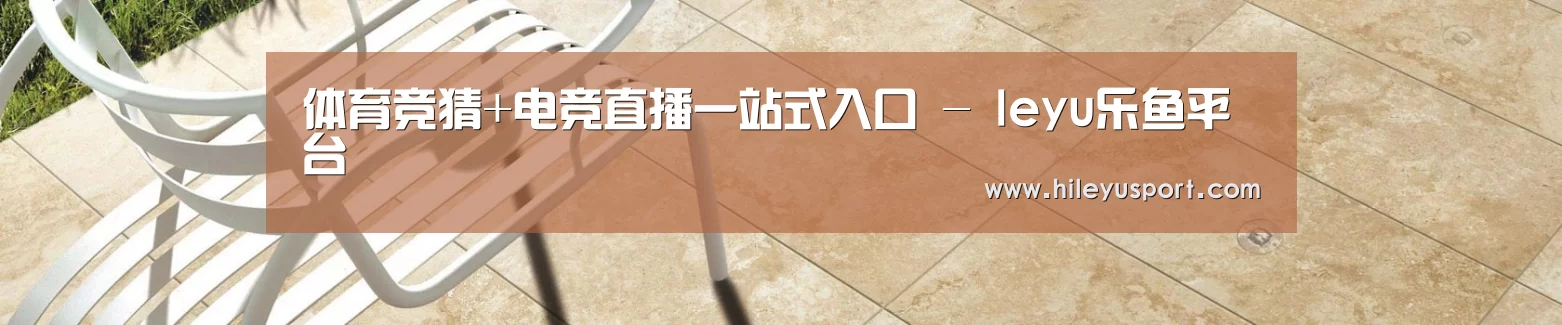 体育竞猜+电竞直播一站式入口 - leyu乐鱼平台