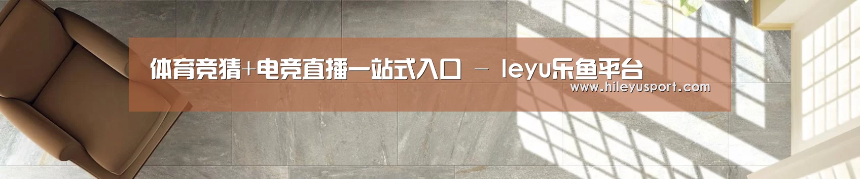 体育竞猜+电竞直播一站式入口 - leyu乐鱼平台