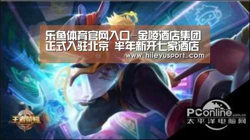 乐鱼体育官网入口-金陵酒店集团正式入驻北京 半年新开七家酒店