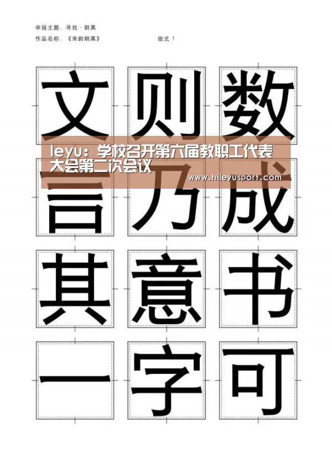 leyu:学校召开第六届教职工代表大会第二次会议(图1) 乐鱼体育官网入口