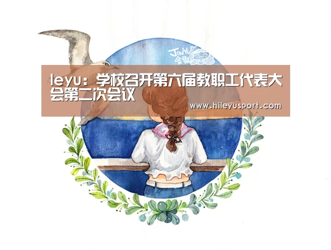 leyu:学校召开第六届教职工代表大会第二次会议(图2) 乐鱼体育官网入口
