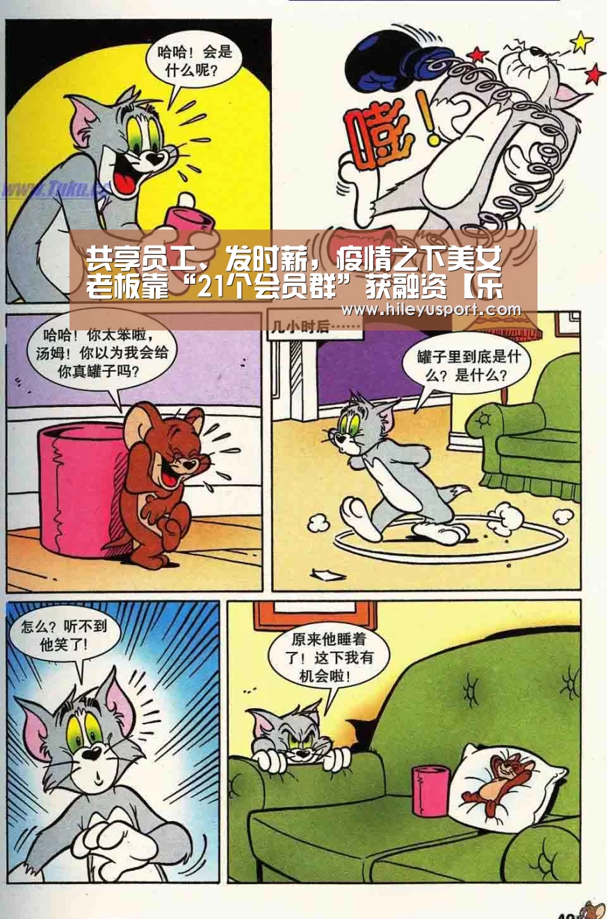 共享员工、发时薪，疫情之下美女老板靠“21个会员群”获融资【乐鱼体育官网入口】(图1)