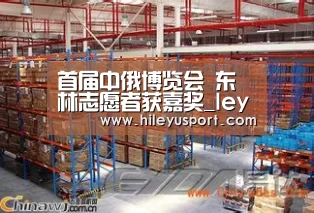 首届中俄博览会 东林志愿者获嘉奖_leyu(图2) 乐鱼平台