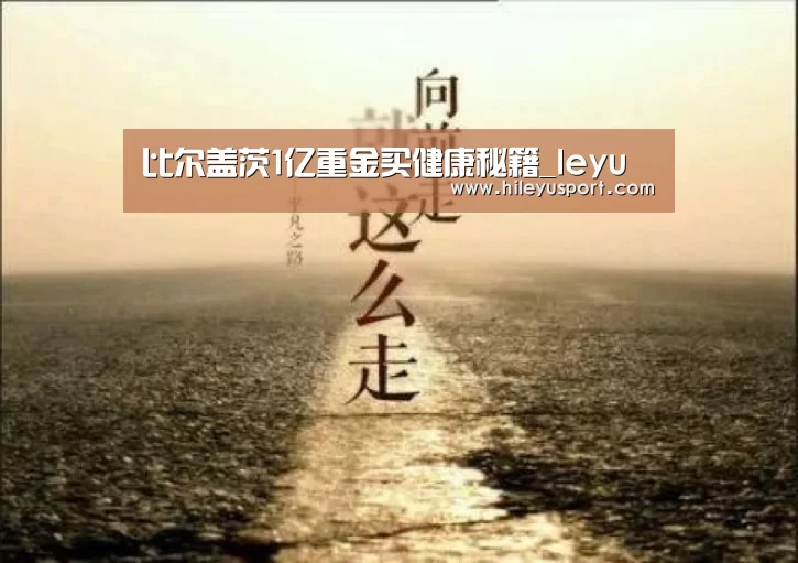 比尔盖茨1亿重金买健康秘籍_leyu(图2) 乐鱼平台