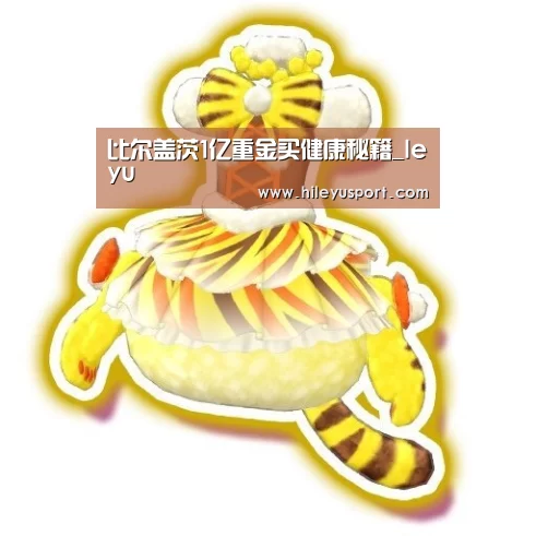 比尔盖茨1亿重金买健康秘籍_leyu(图1) 比尔盖茨1亿重金买健康秘籍_leyu(图1)