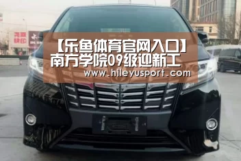 【乐鱼体育官网入口】南方学院09级迎新工作顺利开展(图1) 乐鱼体育