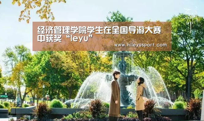 经济管理学院学生在全国导游大赛中获奖“leyu”(图1)