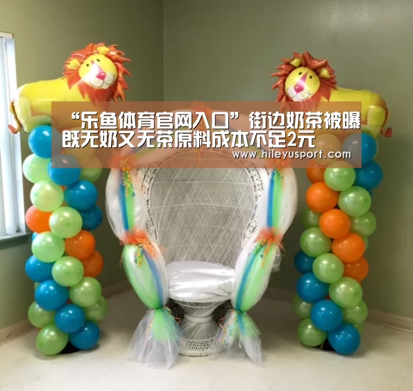 “乐鱼体育官网入口”街边奶茶被曝既无奶又无茶原料成本不足2元(图3) 乐鱼平台
