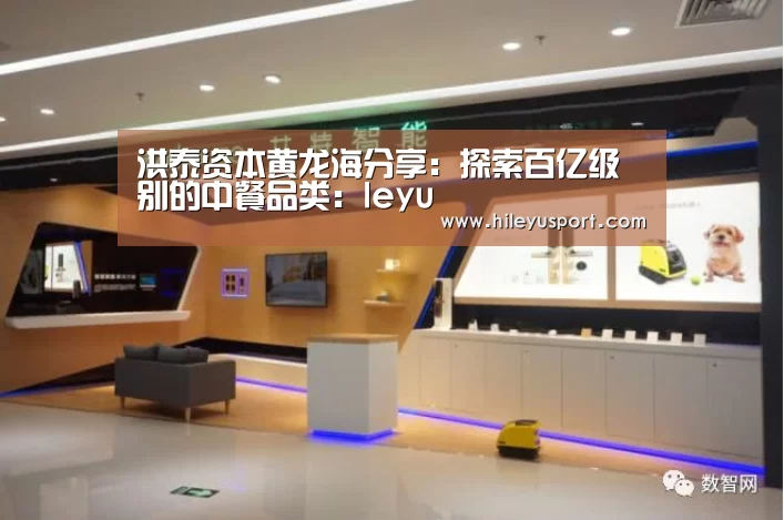 洪泰资本黄龙海分享:探索百亿级别的中餐品类:leyu(图1) 乐鱼体育官网入口