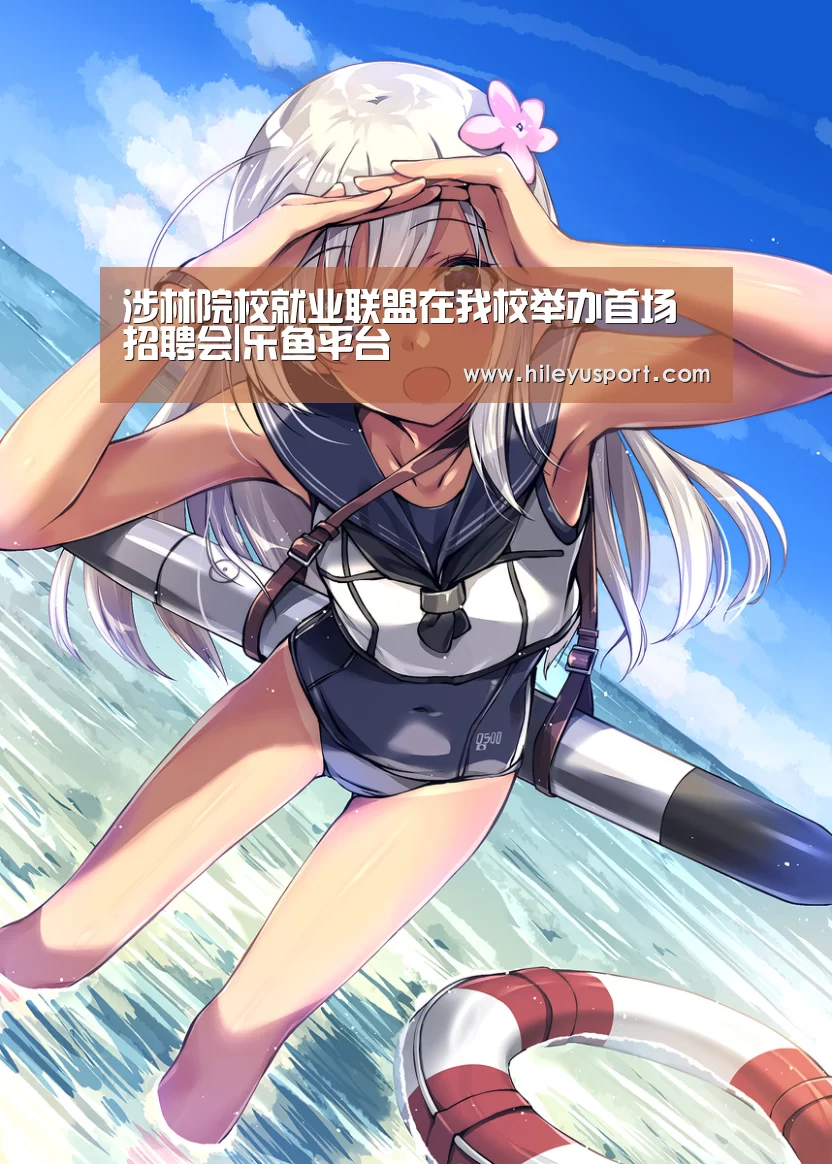 涉林院校就业联盟在我校举办首场招聘会|乐鱼平台(图2) 乐鱼平台