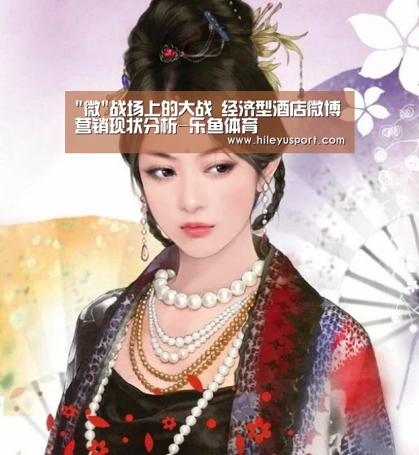 微战场上的大战 经济型酒店微博营销现状分析-乐鱼体育(图2) 乐鱼体育