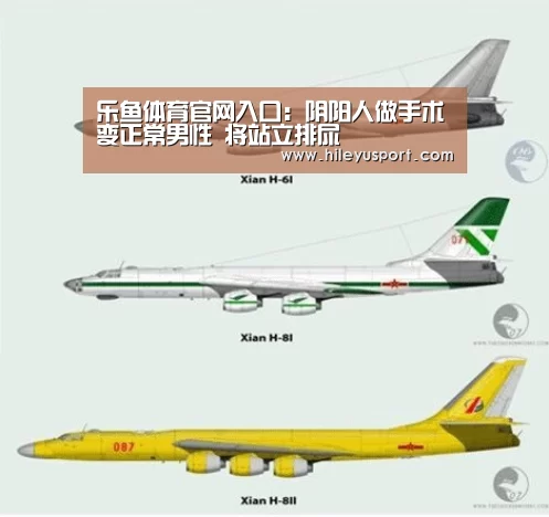 乐鱼体育官网入口:阴阳人做手术变正常男性 将站立排尿(图2) 乐鱼体育