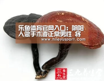乐鱼体育官网入口:阴阳人做手术变正常男性 将站立排尿(图3) 乐鱼体育官网入口