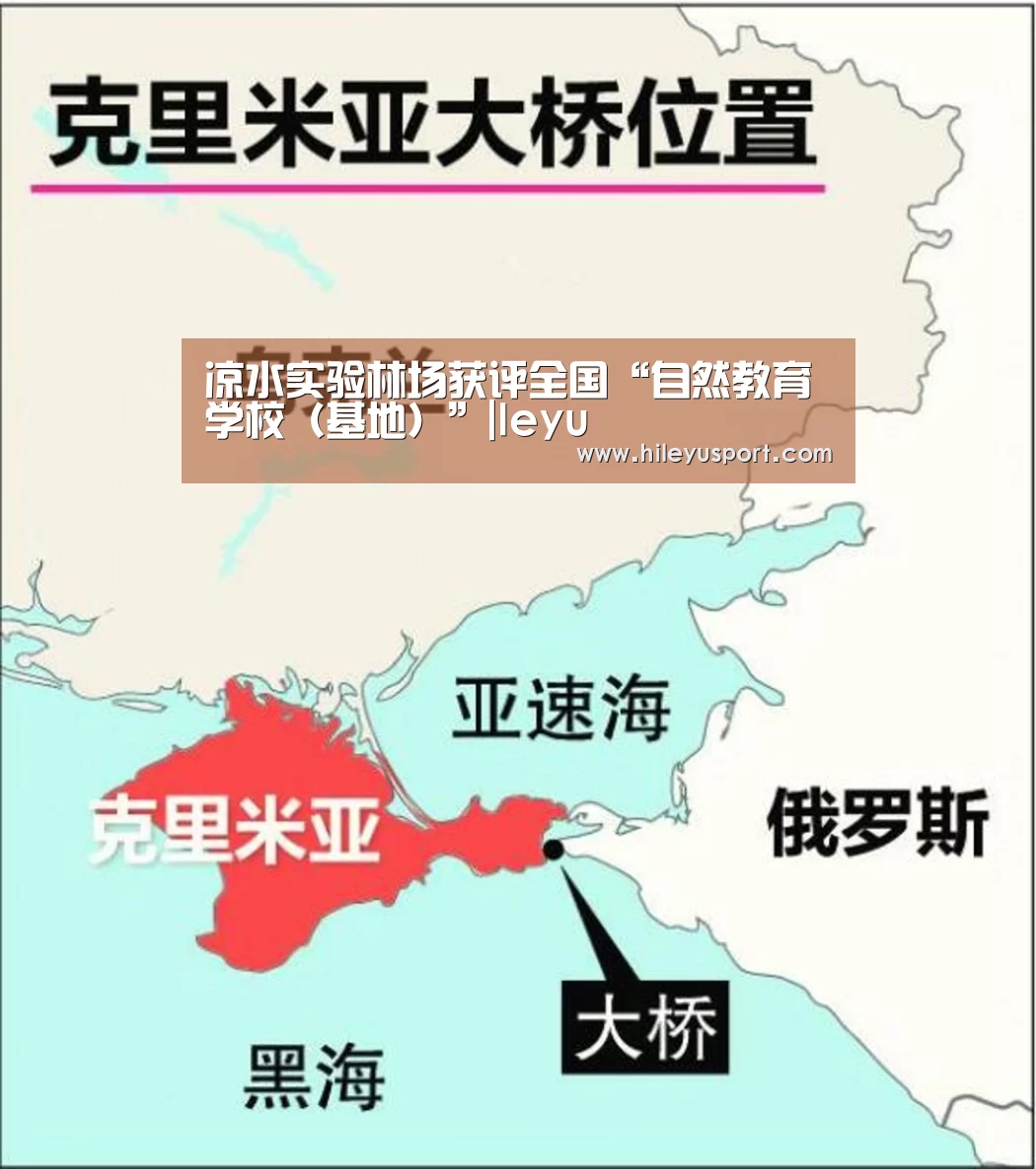 凉水实验林场获评全国“自然教育学校(基地)”|leyu(图1) 乐鱼体育
