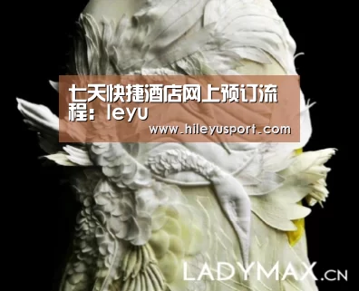 七天快捷酒店网上预订流程:leyu(图1) 乐鱼体育官网入口
