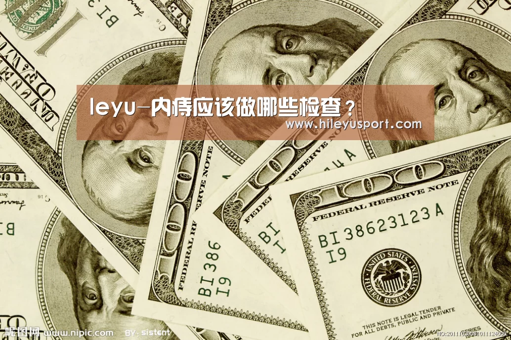 leyu-内痔应该做哪些检查?(图1) 乐鱼平台