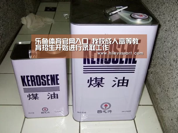 乐鱼体育官网入口_我校成人高等教育招生开始进行录取工作(图2) 乐鱼体育