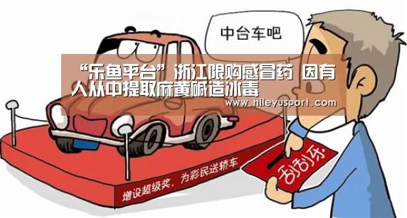 “乐鱼平台”浙江限购感冒药 因有人从中提取麻黄碱造冰毒(图2) 乐鱼平台