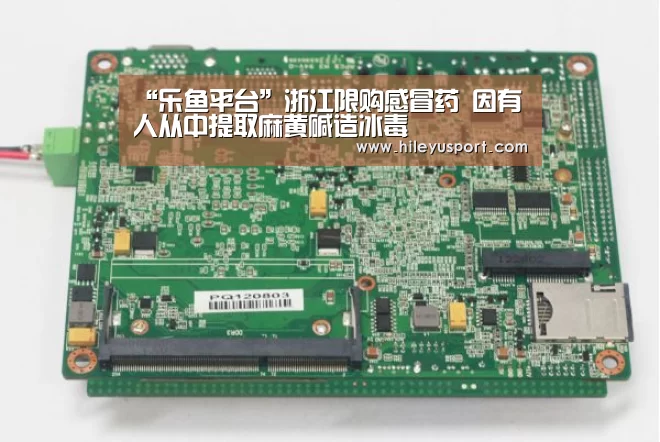 “乐鱼平台”浙江限购感冒药 因有人从中提取麻黄碱造冰毒(图1) “乐鱼平台”浙江限购感冒药 因有人从中提取麻黄碱造冰毒(图1)