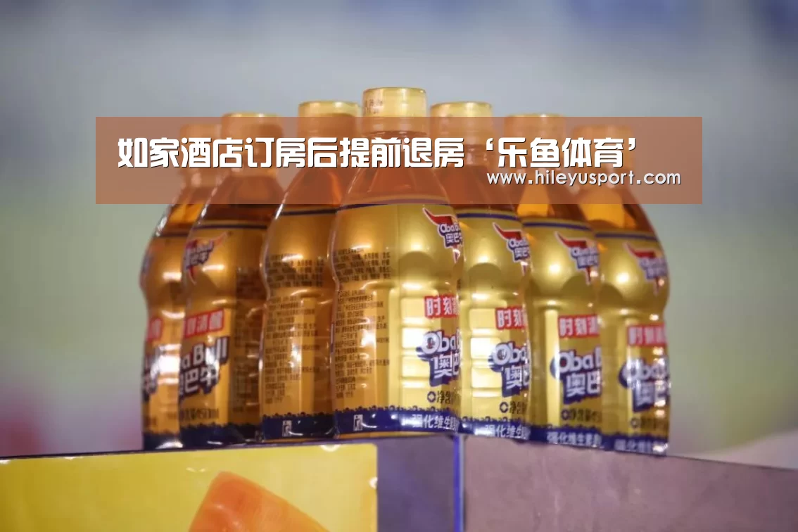 如家酒店订房后提前退房‘乐鱼体育’(图1) 乐鱼体育