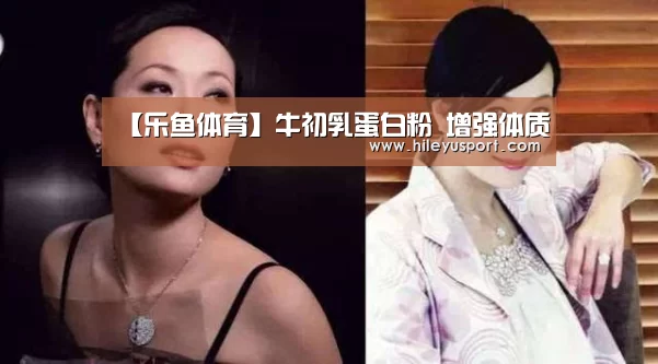 【乐鱼体育】牛初乳蛋白粉 增强体质(图2) 乐鱼平台