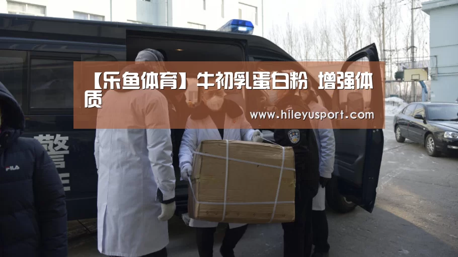 【乐鱼体育】牛初乳蛋白粉 增强体质(图3) 乐鱼体育