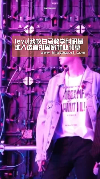 leyu|我校白马教学科研基地入选首批国家林业和草原长期科研基地(图3) 乐鱼体育