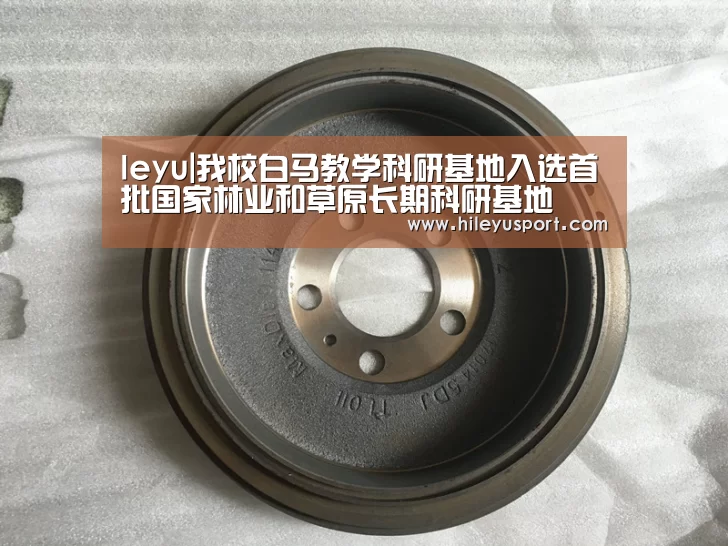 leyu|我校白马教学科研基地入选首批国家林业和草原长期科研基地(图2) 乐鱼平台