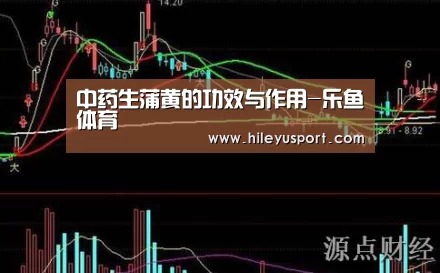 中药生蒲黄的功效与作用-乐鱼体育(图1) 乐鱼平台