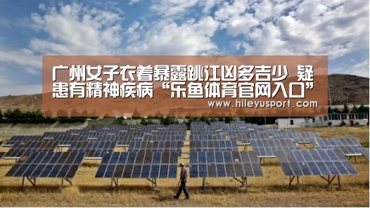 广州女子衣着暴露跳江凶多吉少 疑患有精神疾病“乐鱼体育官网入口”(图3) 乐鱼体育
