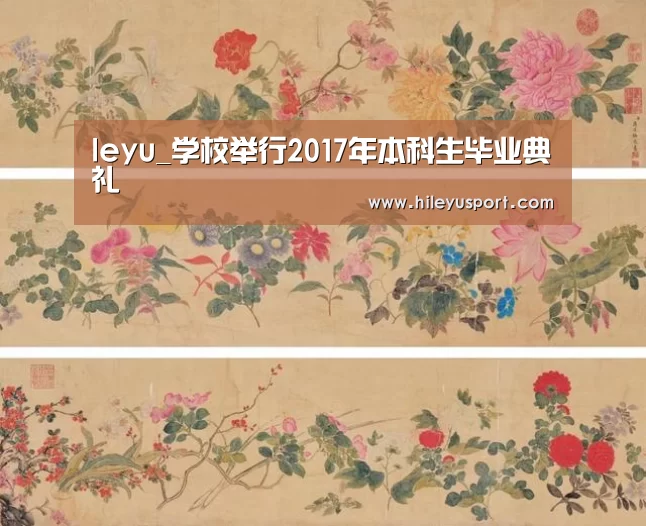 leyu_学校举行2017年本科生毕业典礼(图3) 乐鱼平台