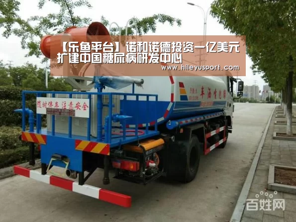 【乐鱼平台】诺和诺德投资一亿美元扩建中国糖尿病研发中心(图1)