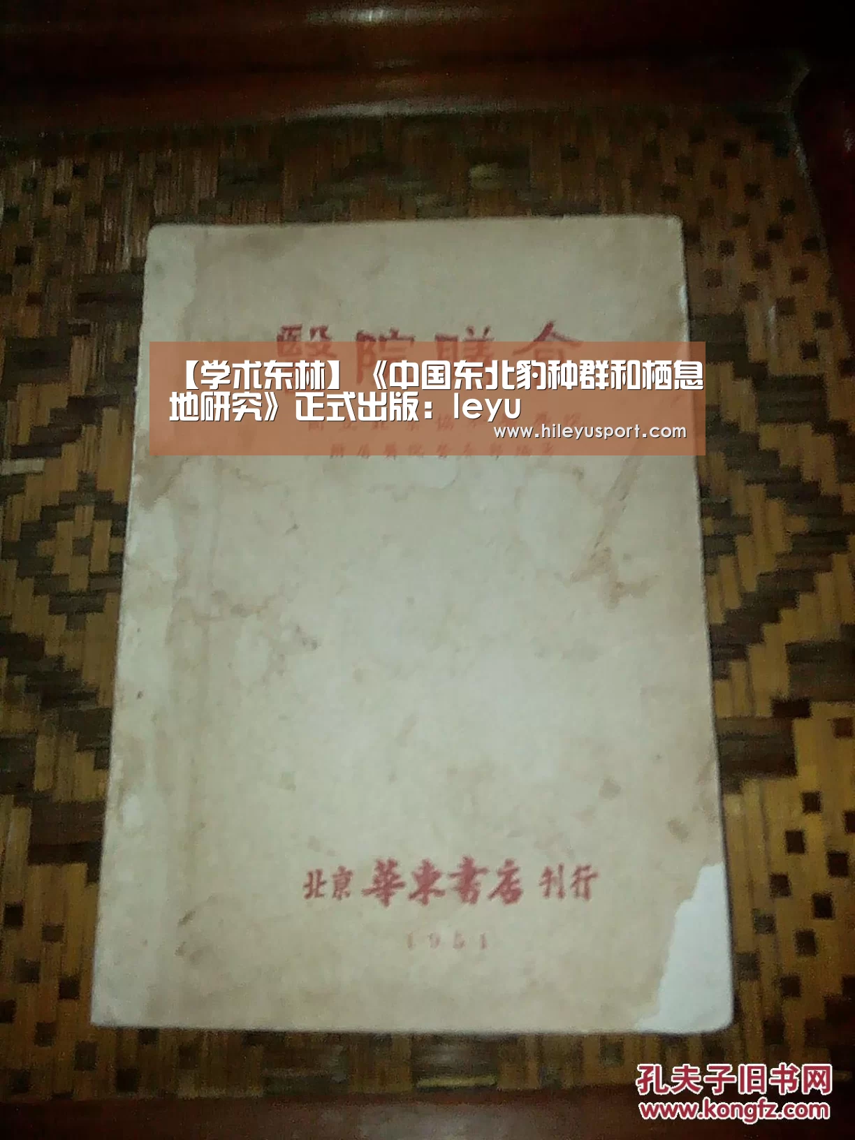 【学术东林】《中国东北豹种群和栖息地研究》正式出版：leyu(图1)
