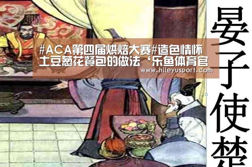 #ACA第四届烘焙大赛#造色情怀 土豆葱花餐包的做法‘乐鱼体育官网入口’(图4) 乐鱼体育