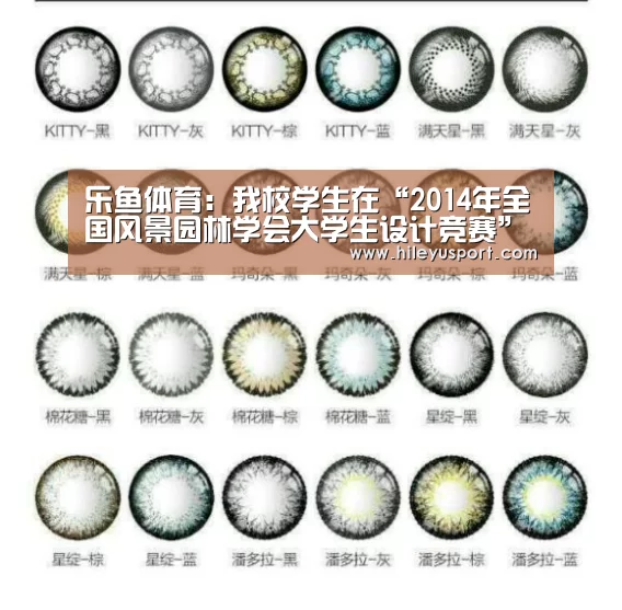乐鱼体育:我校学生在“2014年全国风景园林学会大学生设计竞赛”中获奖(图2) 乐鱼体育