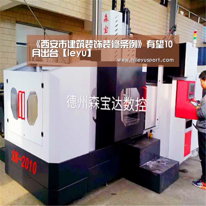 《西安市建筑装饰装修条例》有望10月出台【leyu】(图1) 乐鱼体育官网入口