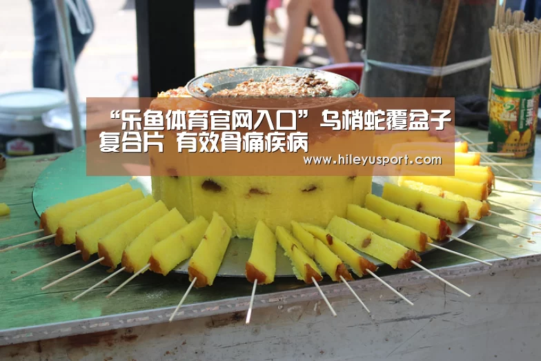 “乐鱼体育官网入口”乌梢蛇覆盆子复合片 有效骨痛疾病(图2) 乐鱼体育官网入口