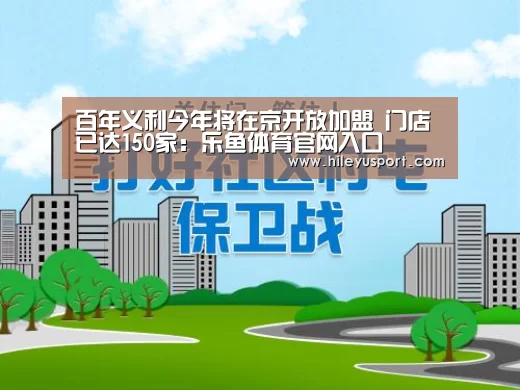 百年义利今年将在京开放加盟 门店已达150家:乐鱼体育官网入口(图1) 乐鱼平台