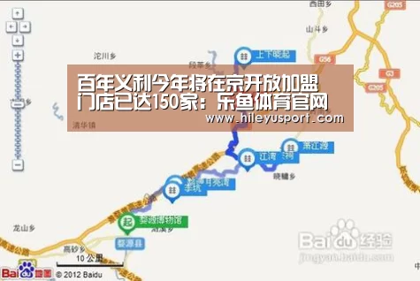 百年义利今年将在京开放加盟 门店已达150家:乐鱼体育官网入口(图3) 乐鱼平台