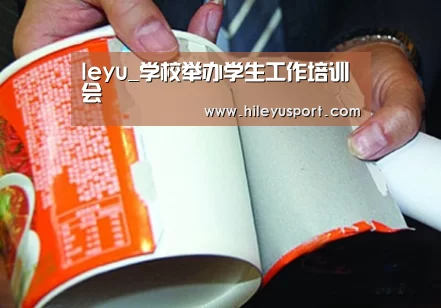 leyu_学校举办学生工作培训会(图4)