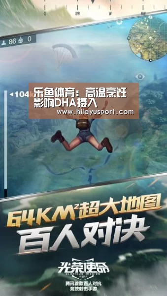 乐鱼体育：高温烹饪影响DHA摄入(图1)