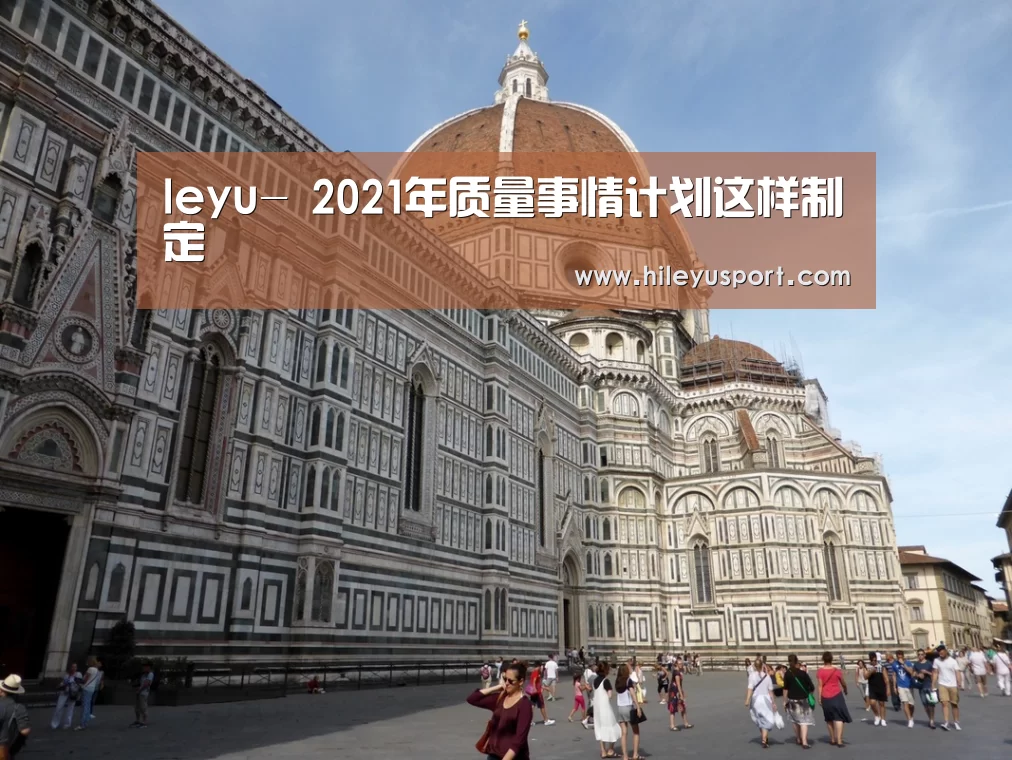 leyu-
2021年质量事情计划这样制定(图1) 乐鱼体育