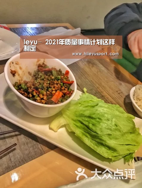 leyu-
2021年质量事情计划这样制定(图2) 乐鱼平台