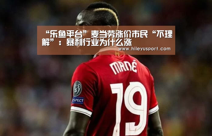 “乐鱼平台”麦当劳涨价市民“不理解”:暴利行业为什么涨(图1) 乐鱼平台