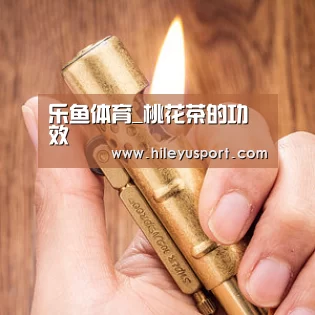 乐鱼体育_桃花茶的功效(图2) 乐鱼体育官网入口