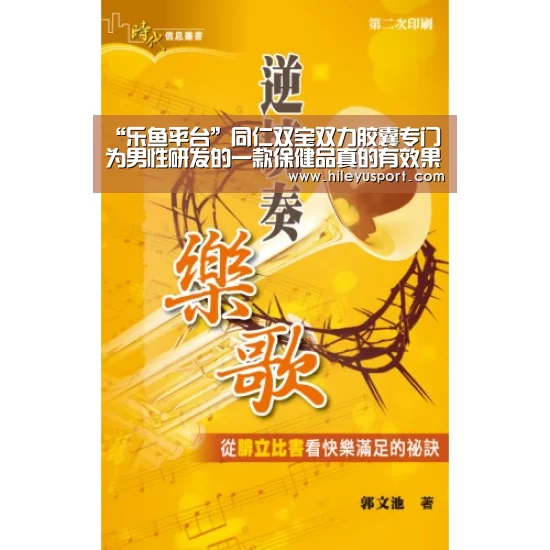“乐鱼平台”同仁双宝双力胶囊专门为男性研发的一款保健品真的有效果吗?(图4) 乐鱼体育官网入口