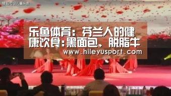 乐鱼体育:芬兰人的健康饮食:黑面包、脱脂牛奶、天然浆果(图1) 乐鱼体育:芬兰人的健康饮食:黑面包、脱脂牛奶、天然浆果(图1)