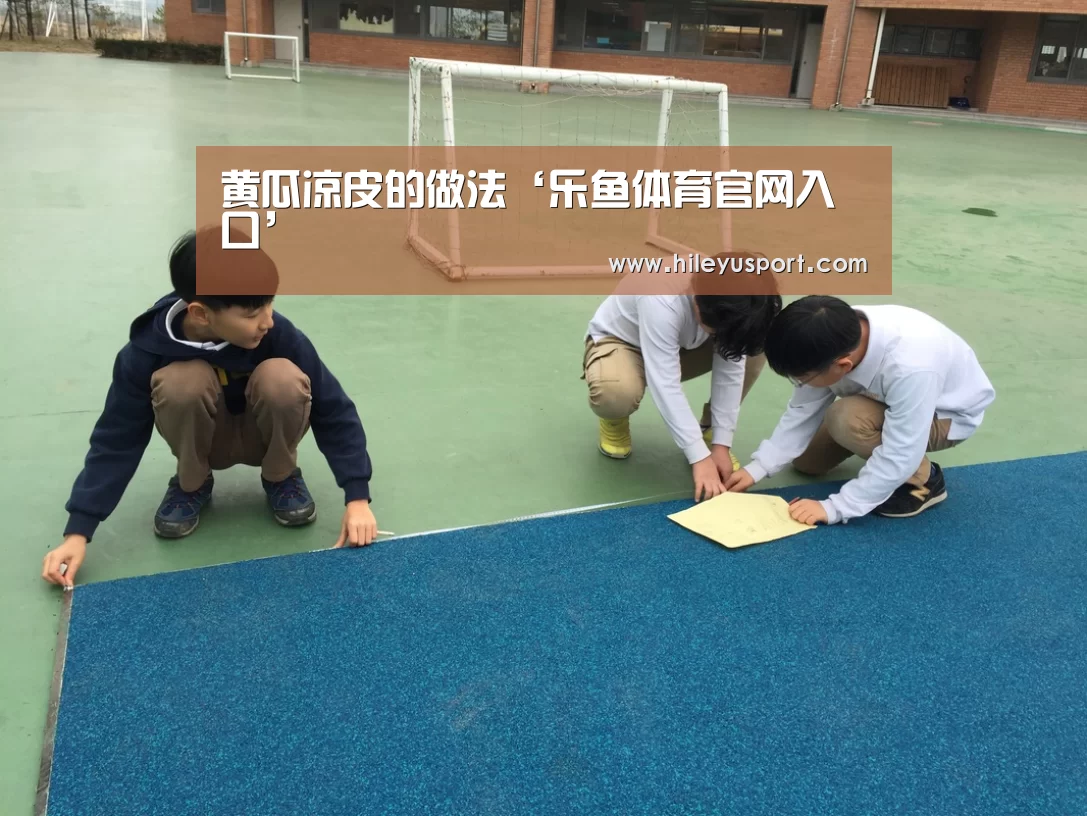 黄瓜凉皮的做法‘乐鱼体育官网入口’(图3) 乐鱼体育官网入口