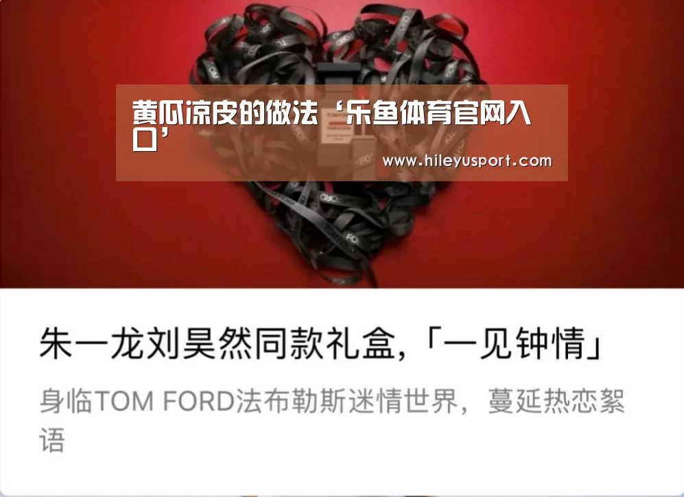黄瓜凉皮的做法‘乐鱼体育官网入口’(图2) 黄瓜凉皮的做法‘乐鱼体育官网入口’(图2)